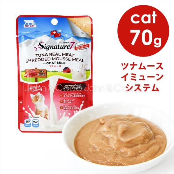 シグネチャー7 CAT ゴートミルク ツナムース イミューンシステム 70g キャットフード ウェッ...