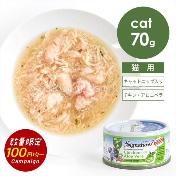 「数量限定100円！お試しキャンペーン」シグネチャー7 CAT グレービーキャットニップ「木」 チキ...