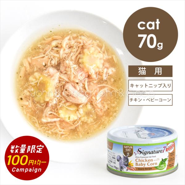 「数量限定100円！お試しキャンペーン」シグネチャー7 CAT グレービーキャットニップ「土」 チキ...