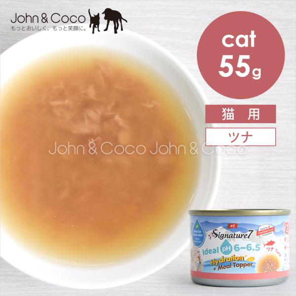 シグネチャー7 CAT ハイドレーション ミールトッパー ツナレシピ 55g 猫 キャットフード ウ...