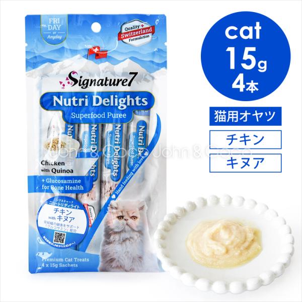 シグネチャー7 CAT ニュートリディライト 「金」 チキン withキヌア 60g （15g×4本...