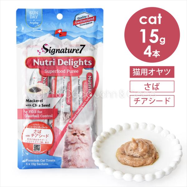 シグネチャー7 CAT ニュートリディライト 「日」 さば withチアシード 60g （15g×4...
