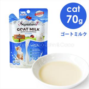 シグネチャー7 CAT キャットゴートミルク 70g 猫のおやつ トリーツ 山羊 ヤギミルク 水分補給 トッピング｜john-coco