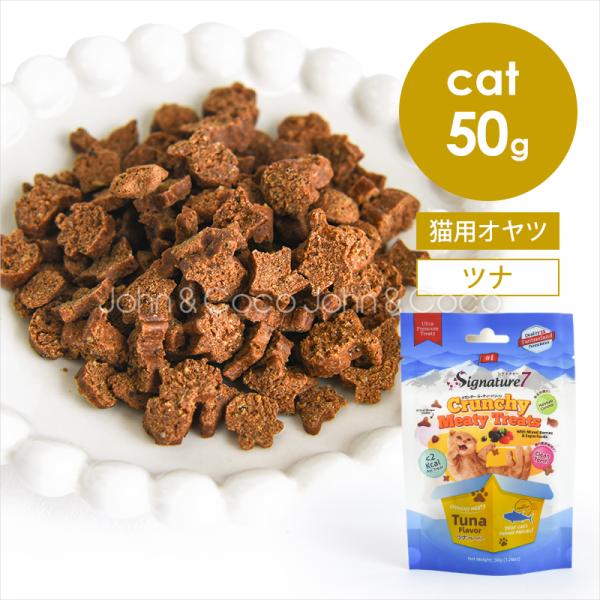 シグネチャー7 CAT クランチー ミーティートリーツ ツナフレーバー 50g 猫 オヤツ キャット...