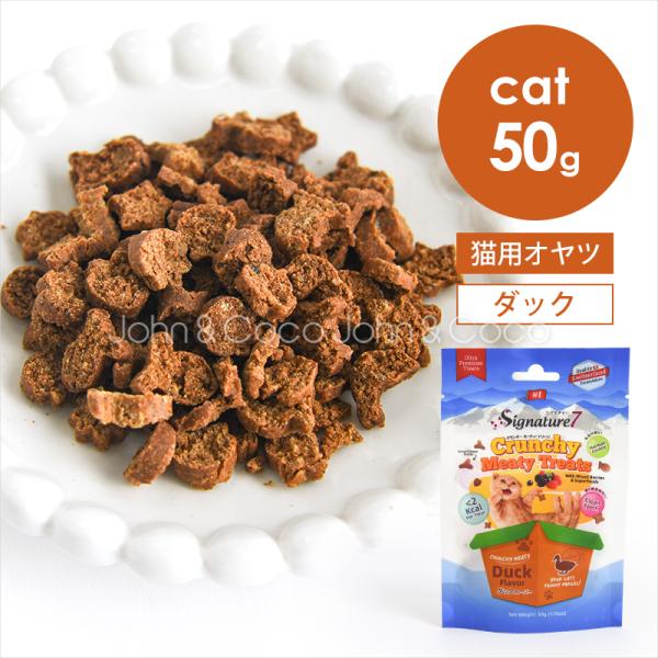 シグネチャー7 CAT クランチー ミーティートリーツ ダックフレーバー 50g 猫 オヤツ キャッ...