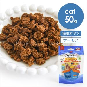 シグネチャー7 CAT クランチー ミーティートリーツ サーモンフレーバー 50g 猫 オヤツ キャットフード 低カロリー 毛玉ケア おしっこ配慮