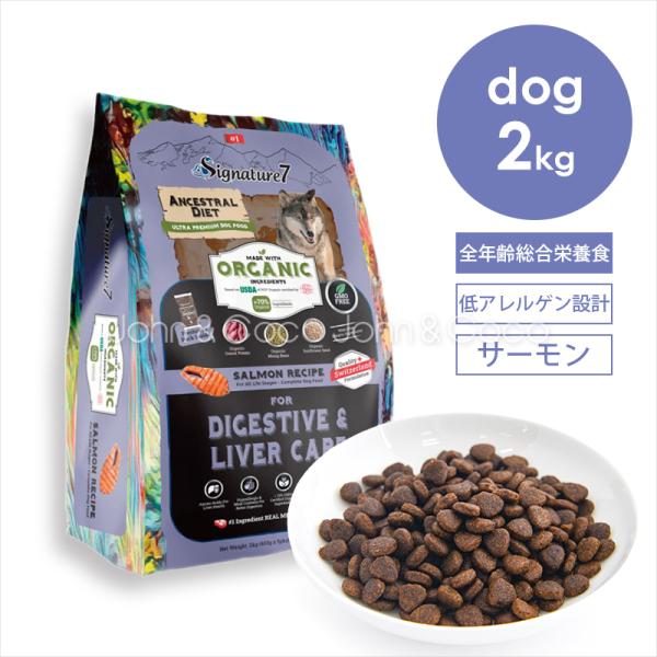 シグネチャー7 DOG アンセストラルダイエット ダイジェスティブ＆レバー 2kg 犬 ドッグフード...