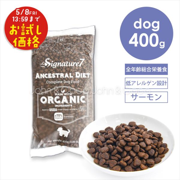 「お試しキャンペーン特別価格！5/8(金)13:59迄」シグネチャー7 DOG アンセストラルダイエ...