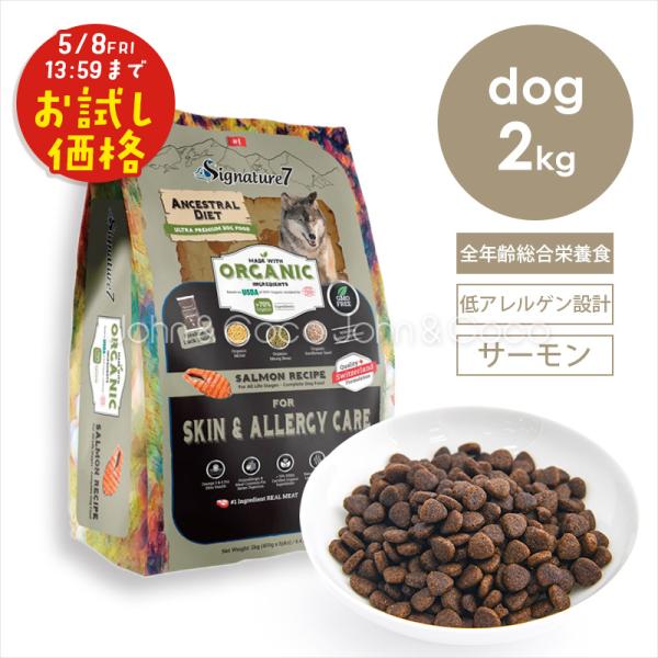 「お試しキャンペーン特別価格！5/8(金)13:59迄」シグネチャー7 DOG アンセストラルダイエ...