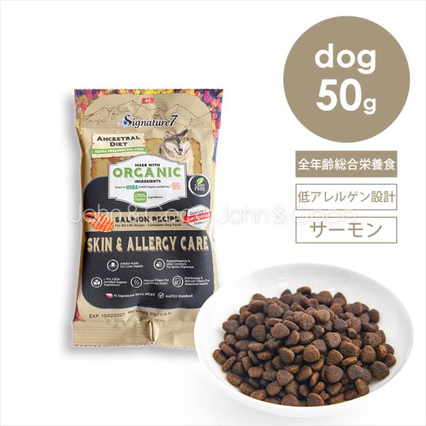シグネチャー7 DOG アンセストラルダイエット スキン＆アレルギー 50g お試し 犬 ドッグフー...