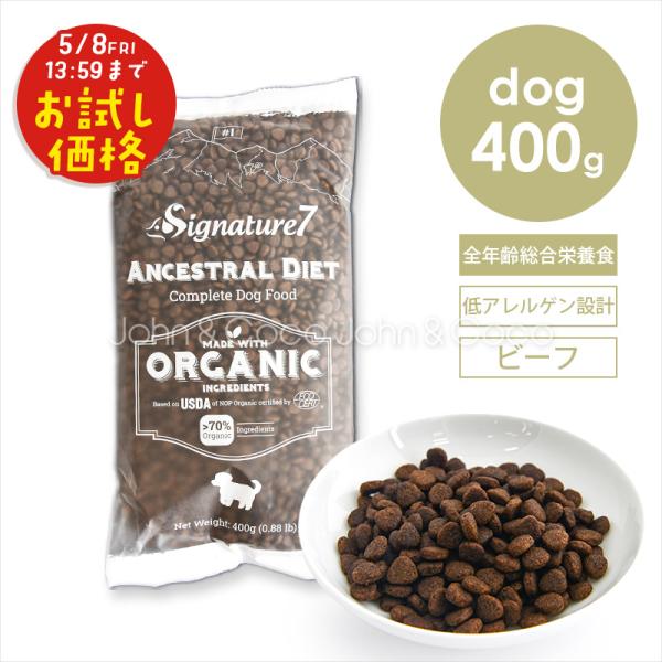 「お試しキャンペーン特別価格！5/8(金)13:59迄」シグネチャー7 DOG アンセストラルダイエ...