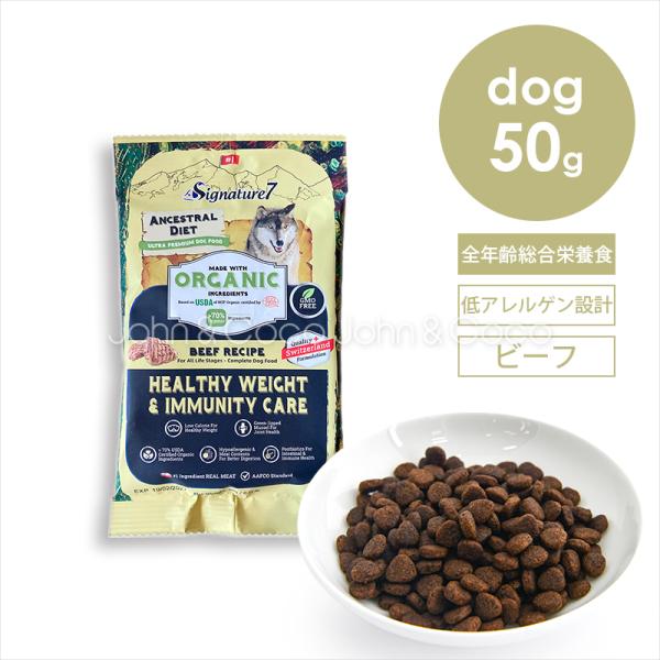 シグネチャー7 DOG アンセストラルダイエット ヘルシーウェイト＆イミューン 50g お試し 犬 ...