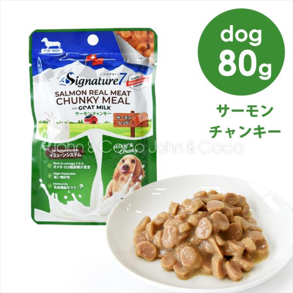 シグネチャー7 DOG ゴートミルク サーモンチャンキー 80g ドッグフード ウェットフード 犬 ...