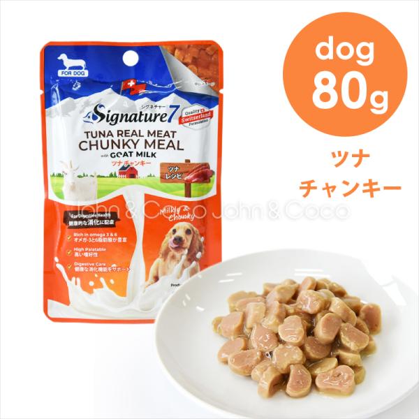 シグネチャー7 DOG ゴートミルク ツナチャンキー 80g ドッグフード ウェットフード 犬 山羊...
