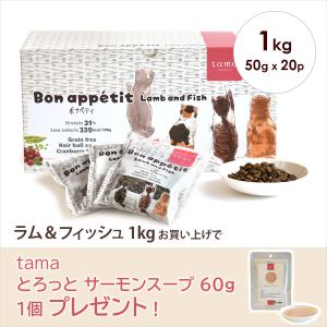 tama ボナペティ ラム＆フィッシュ 50g×20 オマケ付 キャットフード 猫