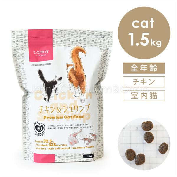 tama ボナペティ チキン＆シュリンプ 1.5kg 猫 キャットフード ドライフード グルテンフリ...