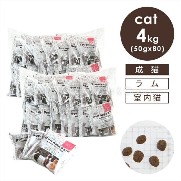 tama ボナペティ ラム＆フィッシュ 50g×80個（4kg） 猫 キャットフード ドライフード ...