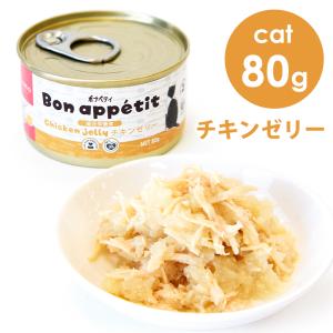 【終売】tama ボナペティ 総合栄養食 チキンゼリー 80g　キャットフード ウェットフード