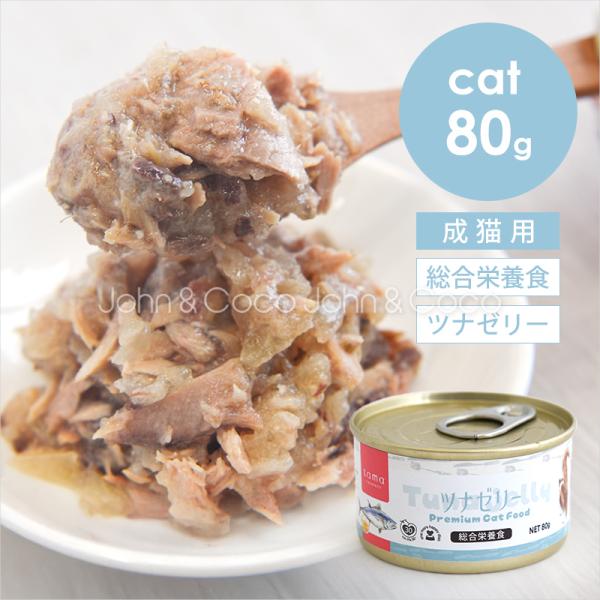 tama 総合栄養食缶 ツナゼリー 80g 猫 ウェットフード 魚 タウリン スーパーフード 水分補...