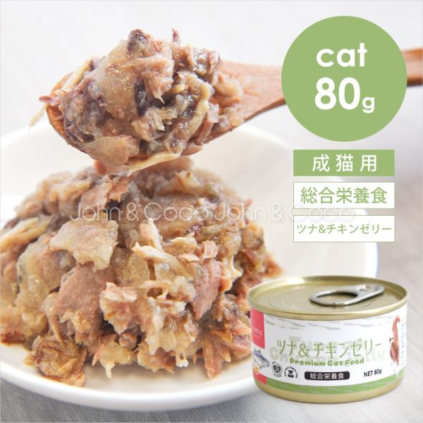tama 総合栄養食缶 ツナ&amp;チキンゼリー 80g 猫 ウェットフード 魚 鶏肉 タウリン スーパー...