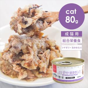 tama 総合栄養食缶 ツナゼリー おかか入り 80g 猫 ウェットフード 魚 鰹節 タウリン スーパーフード 水分補給