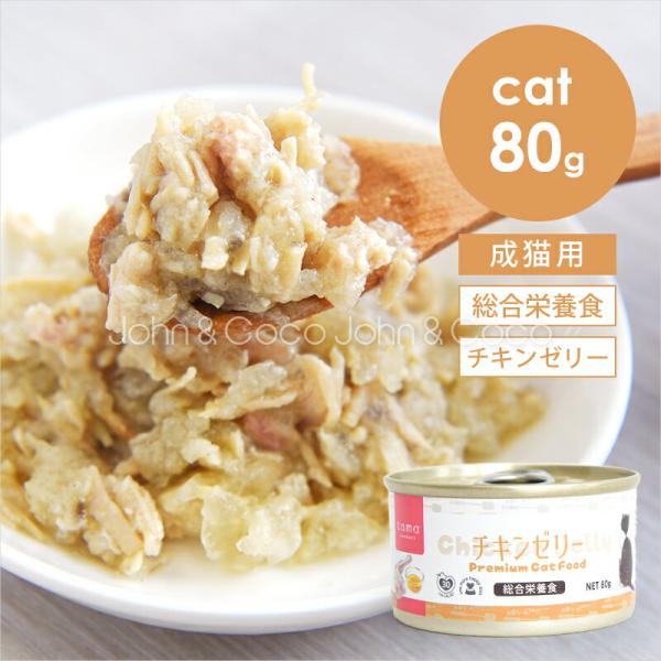 tama 総合栄養食缶 チキンゼリー 80g 猫 ウェットフード 鶏肉 タウリン スーパーフード 水...