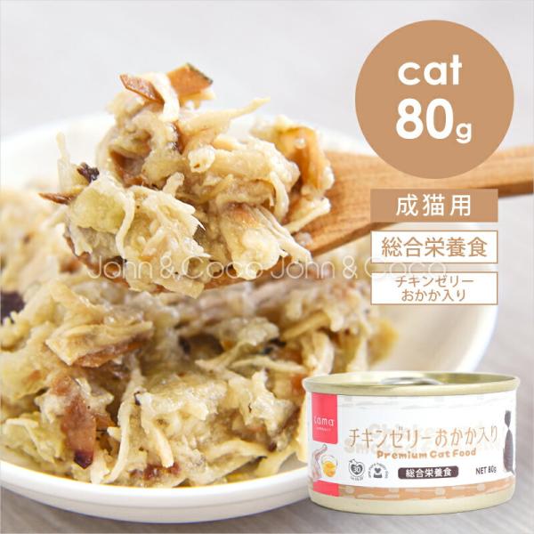 tama 総合栄養食缶 チキンゼリー おかか入り 80g 猫 ウェットフード 鶏肉 鰹節 魚 タウリ...
