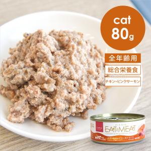 tama 総合栄養食缶 イートミート チキン＆キングサーモン 80g Eat the Meat 猫 ウェットフード ニュージーランド産 たまのおねだり