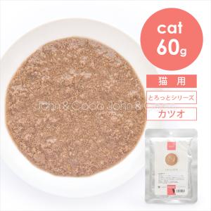 tama とろっとカツオ 60g 猫 キャットフード ウェットフード トッピング おかず 魚肉 ペースト 早食い防止 食欲アップ