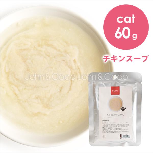 tama とろっと チキンスープ 60g　キャットフード　ウェットフード　レトルト