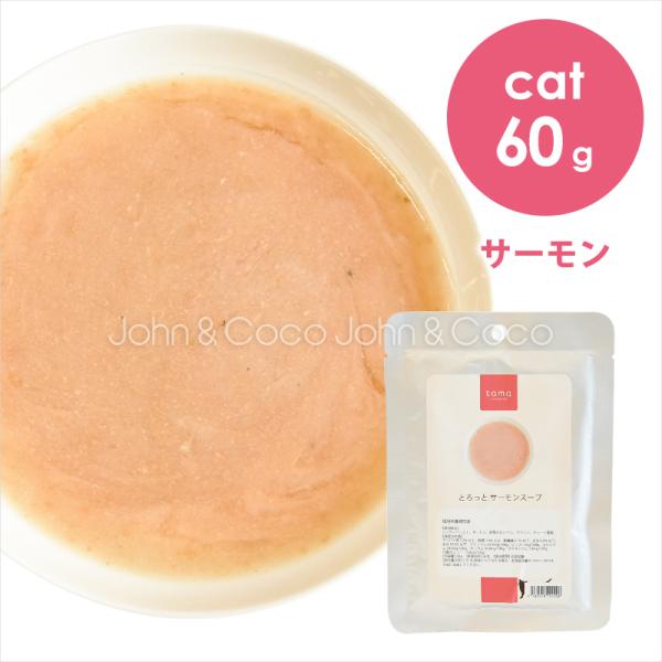 tama とろっと サーモンスープ 60g