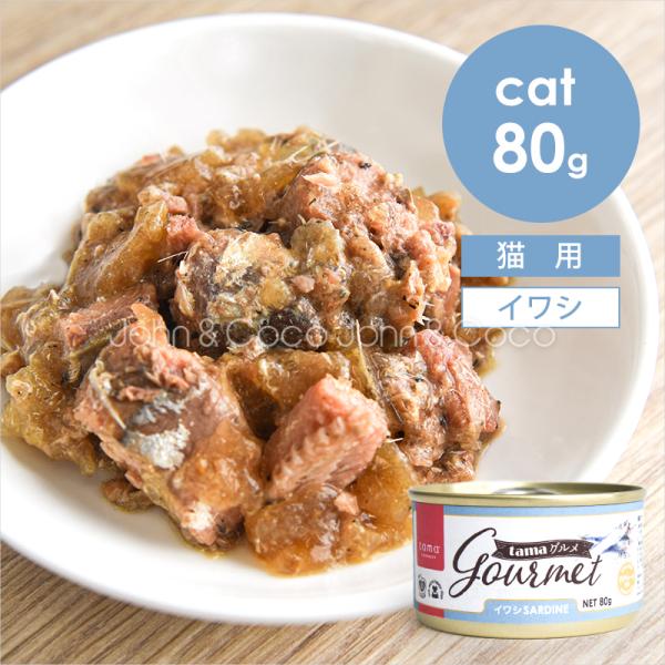 tama グルメ イワシ チャンキーカット 80g 猫 ウェットフード 魚 チアシード 乳酸菌