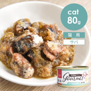 tama グルメ サバ チャンキーカット 80g 猫 ウェットフード 魚 チアシード 乳酸菌