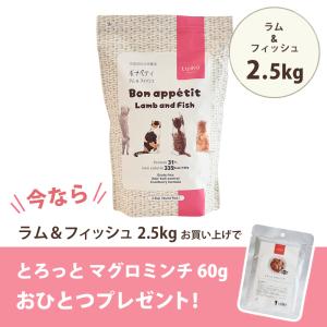 tama ボナペティ ラム＆フィッシュ 2.5kg ★オマケ付 キャットフード 猫
