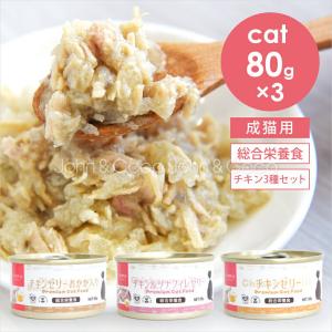 tama 総合栄養食缶 チキンゼリー アソートセット 80g×3種 猫 ウェットフード 魚 鶏肉 タウリン スーパーフード 水分補給