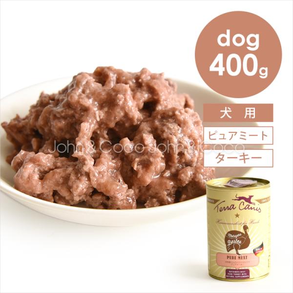 テラカニス ピュアミート ターキー　400g