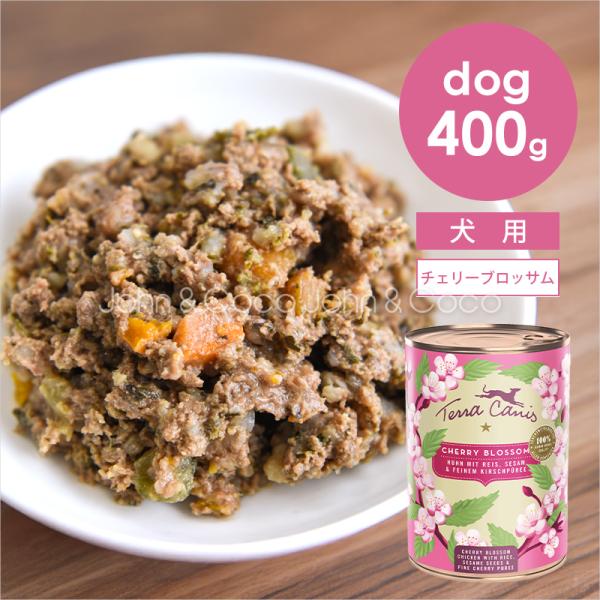 テラカニス フラワーメニュー チェリーブロッサム 400g 犬 ドッグフード ウェットフード チキン...