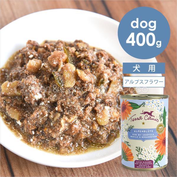 テラカニス フラワーメニュー アルプスフラワー 400g 犬 ドッグフード ウェットフード 牛肉 ア...