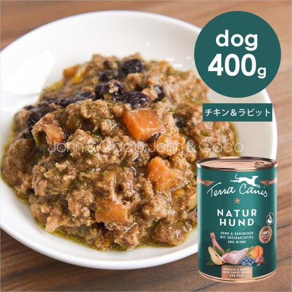 テラカニス ネイチャーハウンド チキン＆ラビット スウィートポテト＆梨 400g 犬 ドッグフード ...