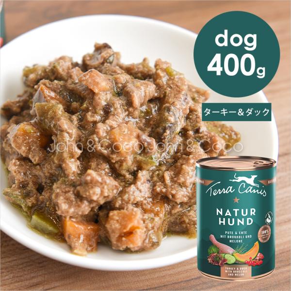 テラカニス ネイチャーハウンド ターキー＆ダック ブロッコリー＆メロン 400g 犬 ドッグフード ...