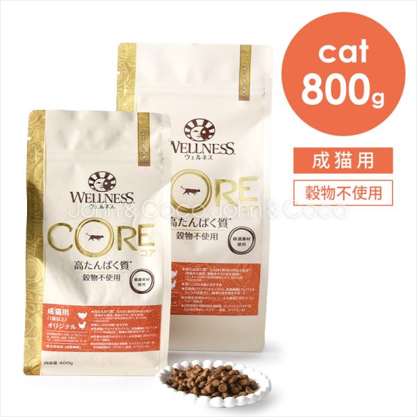 ウェルネス コア 穀物不使用 オリジナル 800g キャットフード ドライフード グレインフリー タ...