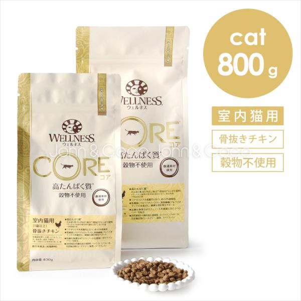 ウェルネス コア 穀物不使用 室内猫用 骨抜きチキン 800g キャットフード ドライフード グレイ...