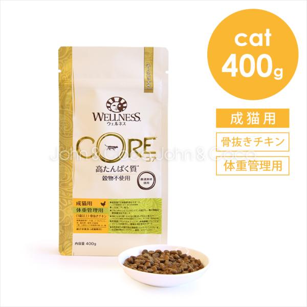 ウェルネス コア 高たんぱく質・穀物不使用 体重管理用 1歳以上 骨抜きチキン 400g キャットフ...