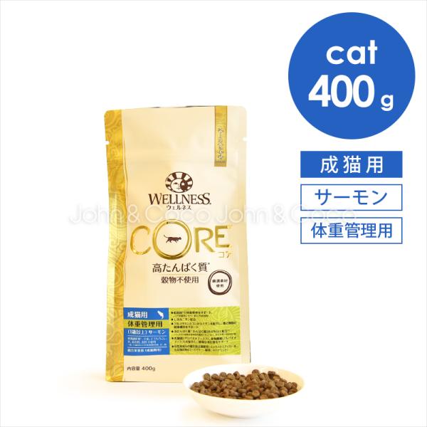 ウェルネス コア 高たんぱく質・穀物不使用 体重管理用 1歳以上 サーモン 400g キャットフード...