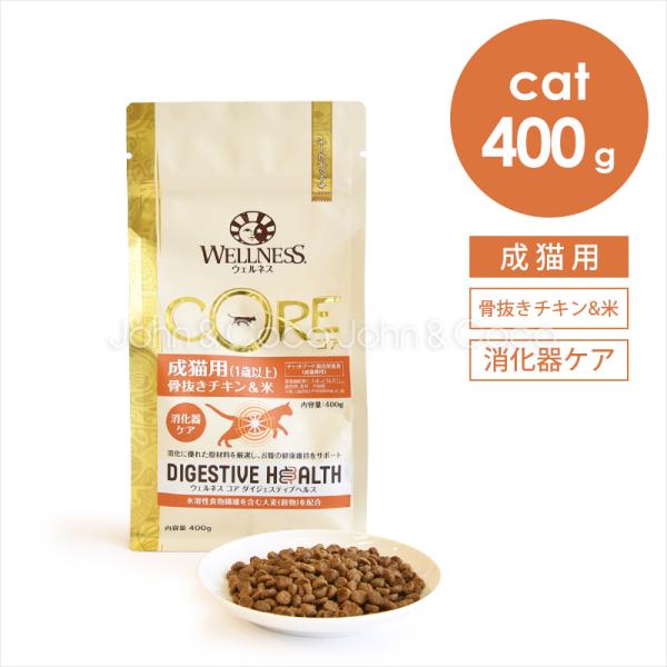 ウェルネス コア ダイジェスティブヘルス 成猫用 （1歳以上） 骨抜きチキン＆米 400g キャット...