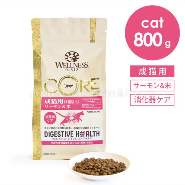 ウェルネス コア ダイジェスティブヘルス 成猫用 （1歳以上） サーモン＆米 800g キャットフー...