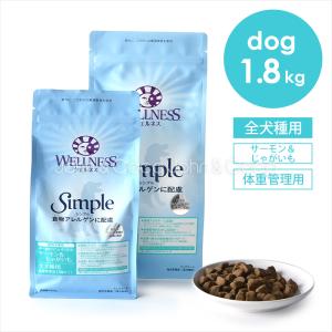 ウェルネス シンプル 全犬種用 体重管理用(1歳以上用) サーモン&じゃがいも-1.8kg