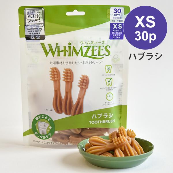 ウィムズィーズ ハブラシ XS 30本 犬のオヤツ ドッグトリーツ デンタルケア ガム 歯磨き ハミ...