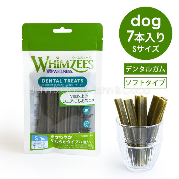 ウィムズィーズ 息さわやか やわらかタイプ Sサイズ 7個入 犬 おやつ デンタルガム シニア ソフ...