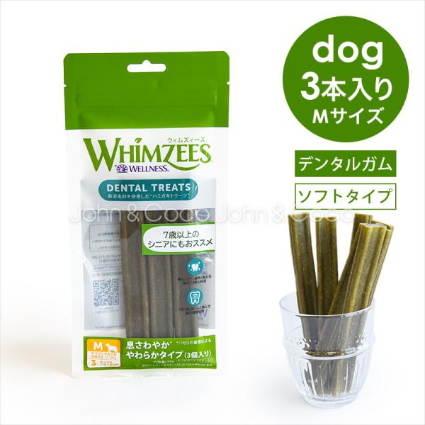 ウィムズィーズ 息さわやか やわらかタイプ Mサイズ 3個入 犬 おやつ デンタルガム シニア ソフ...